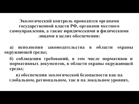 Экологический контроль проводится органами государственной власти РФ, органами местного самоуправления,