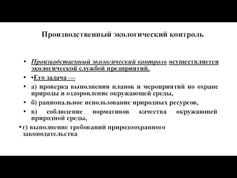 Производственный экологический контроль Производственный экологический контроль осуществляется экологической службой предприятий. •Его задача —