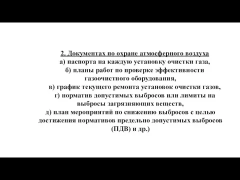 2. Документах по охране атмосферного воздуха а) паспорта на каждую установку очистки газа,