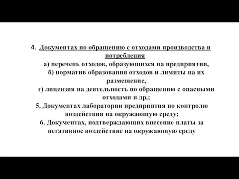 Документах по обращению с отходами производства и потребления а) перечень отходов, образующихся на