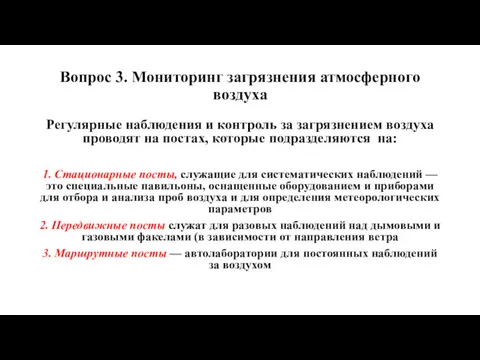 Вопрос 3. Мониторинг загрязнения атмосферного воздуха Регулярные наблюдения и контроль за загрязнением воздуха