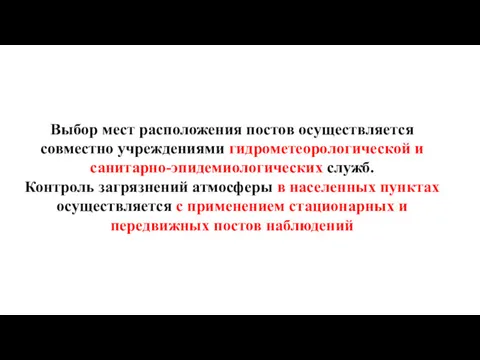 Выбор мест расположения постов осуществляется совместно учреждениями гидрометеорологической и санитарно-эпидемиологических