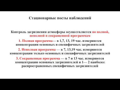 Стационарные посты наблюдений Контроль загрязнения атмосферы осуществляется по полной, неполной