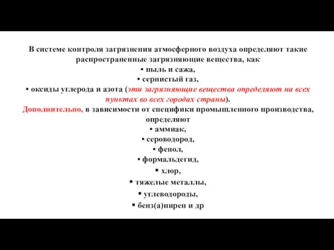 В системе контроля загрязнения атмосферного воздуха определяют такие распространенные загрязняющие