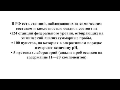 В РФ сеть станций, наблюдающих за химическим составом и кислотностью осадков состоит из