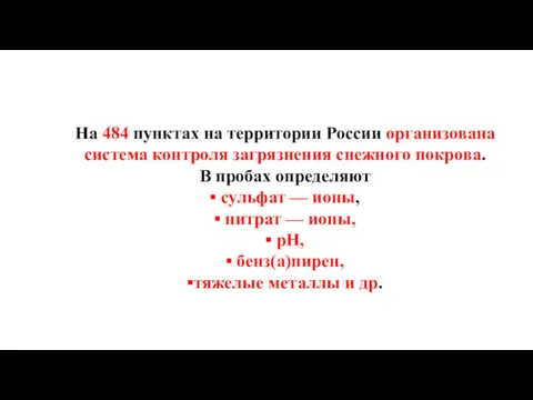 На 484 пунктах на территории России организована система контроля загрязнения снежного покрова. В