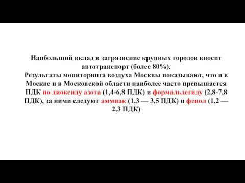 Наибольший вклад в загрязнение крупных городов вносит автотранспорт (более 80%).