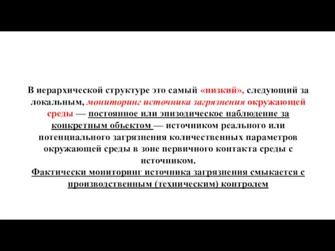 В иерархической структуре это самый «низкий», следующий за локальным, мониторинг