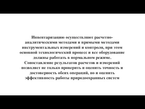 Инвентаризацию осуществляют расчетно-аналитическими методами и прямыми методами инструментальных измерений и контроля, при этом