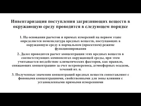 Инвентаризация поступления загрязняющих веществ в окружающую среду проводится в следующем