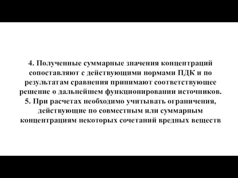 4. Полученные суммарные значения концентраций сопоставляют с действующими нормами ПДК и по результатам