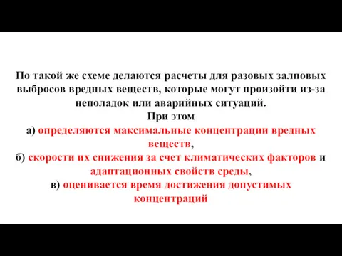 По такой же схеме делаются расчеты для разовых залповых выбросов