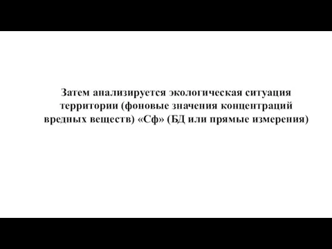 Затем анализируется экологическая ситуация территории (фоновые значения концентраций вредных веществ) «Сф» (БД или прямые измерения)