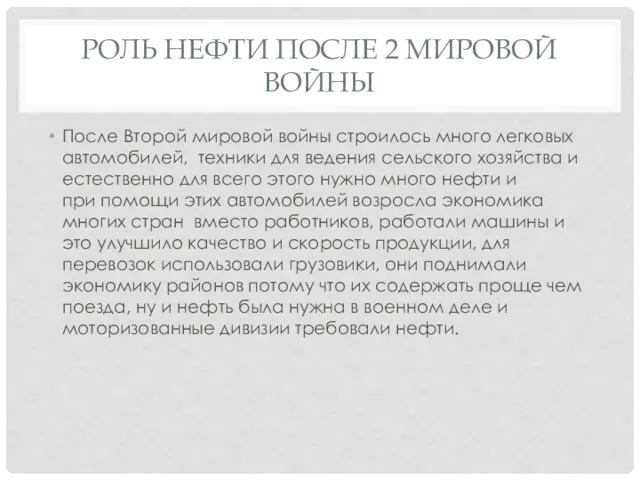 РОЛЬ НЕФТИ ПОСЛЕ 2 МИРОВОЙ ВОЙНЫ После Второй мировой войны