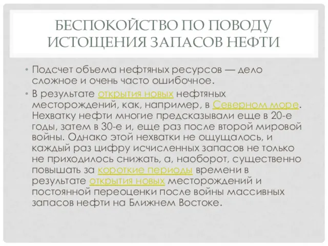 БЕСПОКОЙСТВО ПО ПОВОДУ ИСТОЩЕНИЯ ЗАПАСОВ НЕФТИ Подсчет объема нефтяных ресурсов