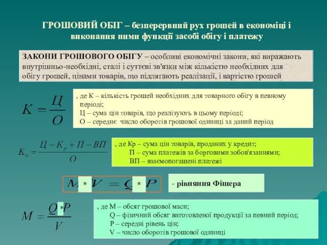 ГРОШОВИЙ ОБІГ – безперервний рух грошей в економіці і виконання