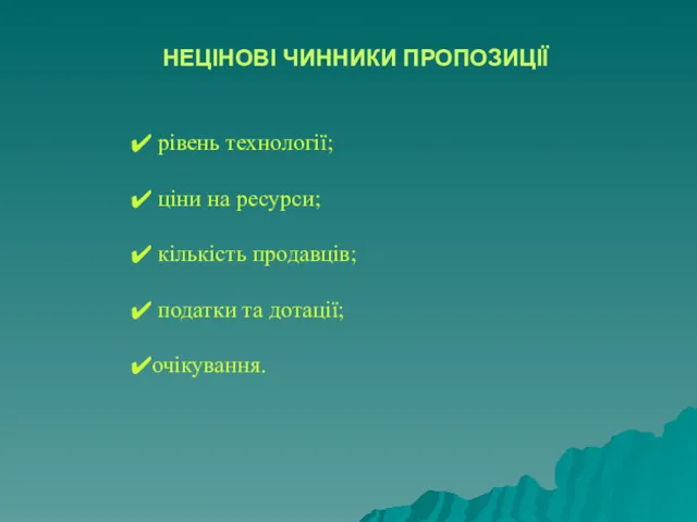 НЕЦІНОВІ ЧИННИКИ ПРОПОЗИЦІЇ рівень технології; ціни на ресурси; кількість продавців; податки та дотації; очікування.