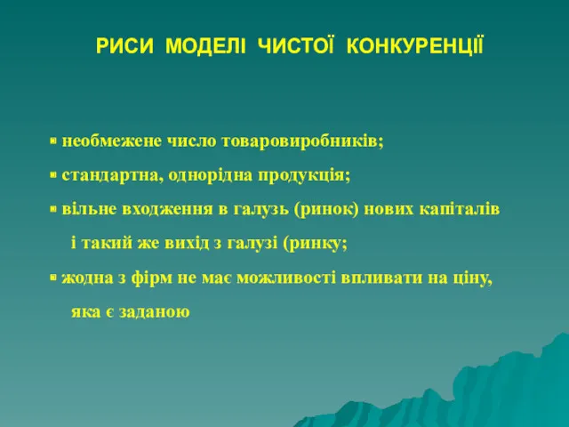 РИСИ МОДЕЛІ ЧИСТОЇ КОНКУРЕНЦІЇ необмежене число товаровиробників; стандартна, однорідна продукція;