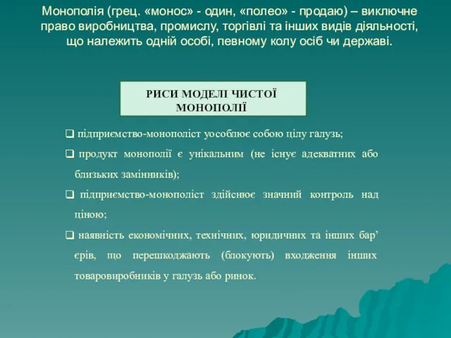 Монополія (грец. «монос» - один, «полео» - продаю) – виключне