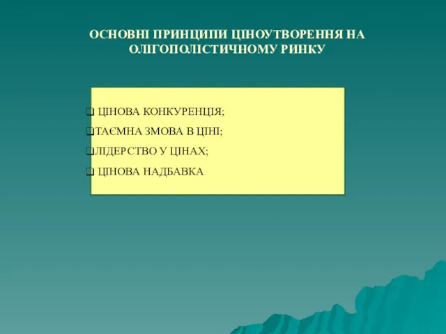 ОСНОВНІ ПРИНЦИПИ ЦІНОУТВОРЕННЯ НА ОЛІГОПОЛІСТИЧНОМУ РИНКУ ЦІНОВА КОНКУРЕНЦІЯ; ТАЄМНА ЗМОВА