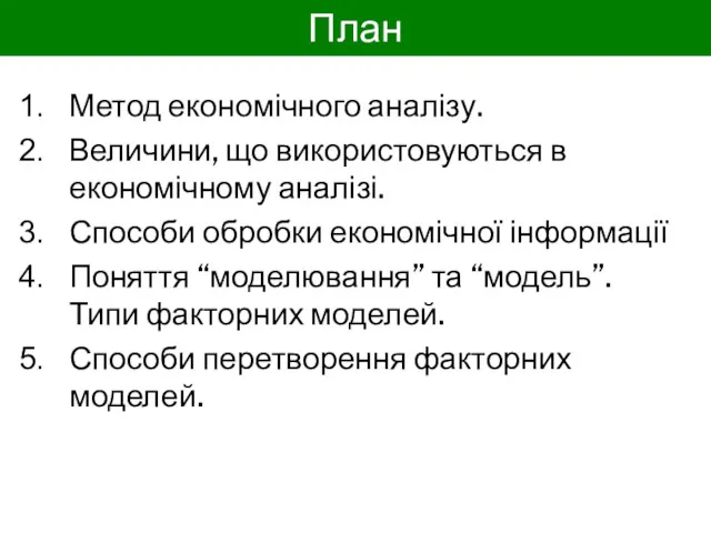 План Метод економічного аналізу. Величини, що використовуються в економічному аналізі.