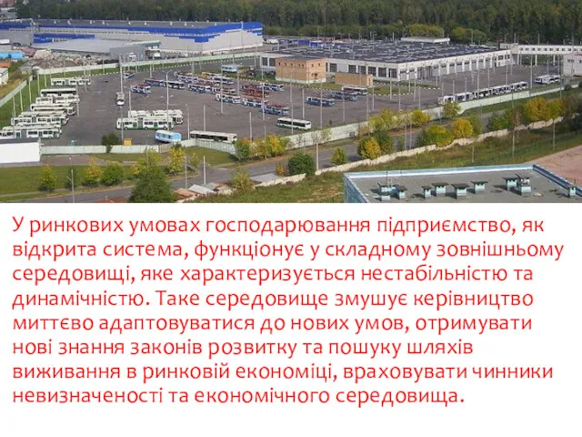 У ринкових умовах господарювання підприємство, як відкрита система, функціонує у