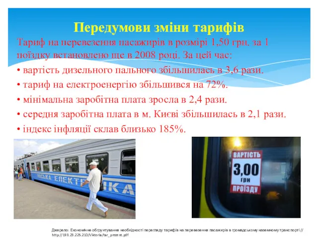 Тариф на перевезення пасажирів в розмірі 1,50 грн. за 1