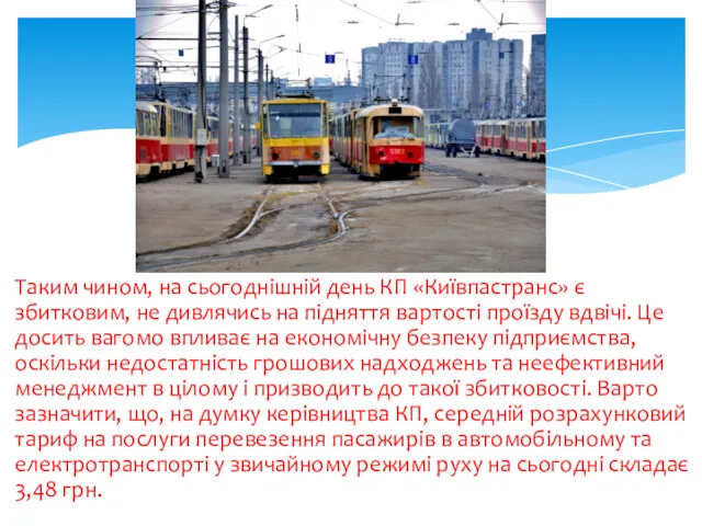 Таким чином, на сьогоднішній день КП «Київпастранс» є збитковим, не