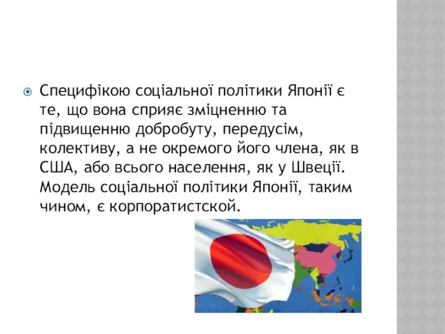 Специфікою соціальної політики Японії є те, що вона сприяє зміцненню