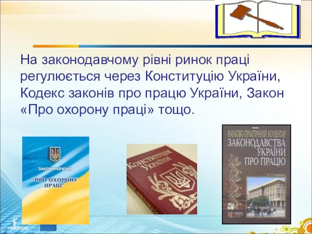 На законодавчому рівні ринок праці регулюється через Конституцію України, Кодекс законів про працю