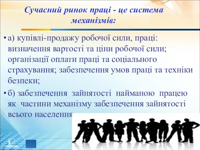 а) купівлі-продажу робочої сили, праці: визначення вартості та ціни робочої сили; організації оплати