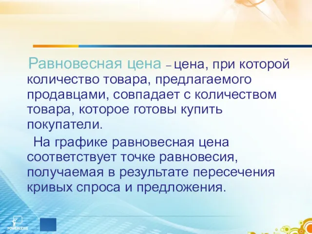 Равновесная цена – цена, при которой количество товара, предлагаемого продавцами,