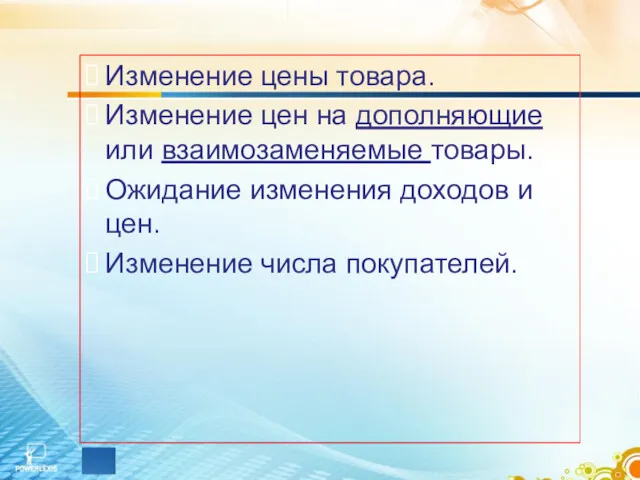 Изменение цены товара. Изменение цен на дополняющие или взаимозаменяемые товары.