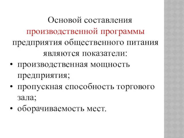 Основой составления производственной программы предприятия общественного питания являются показатели: производственная