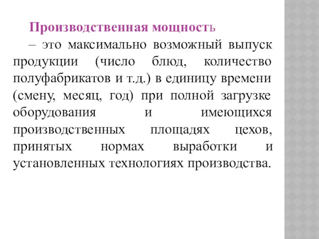 Производственная мощность – это максимально возможный выпуск продукции (число блюд,