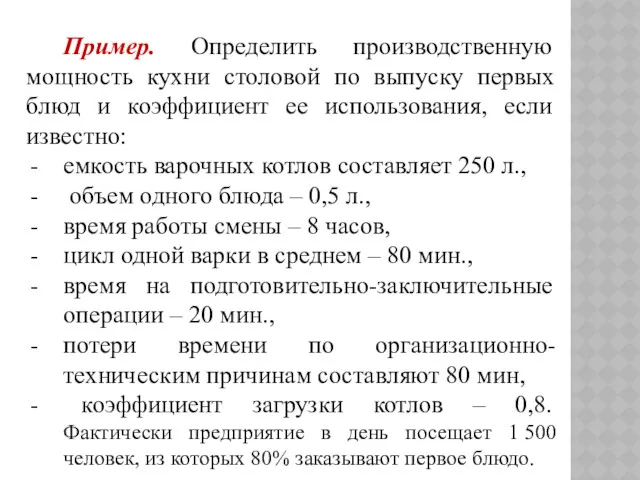 Пример. Определить производственную мощность кухни столовой по выпуску первых блюд