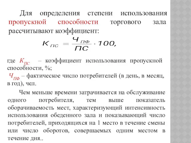 Для определения степени использования пропускной способности торгового зала рассчитывают коэффициент: