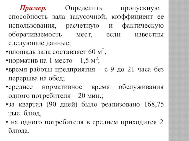 Пример. Определить пропускную способность зала закусочной, коэффициент ее использования, расчетную