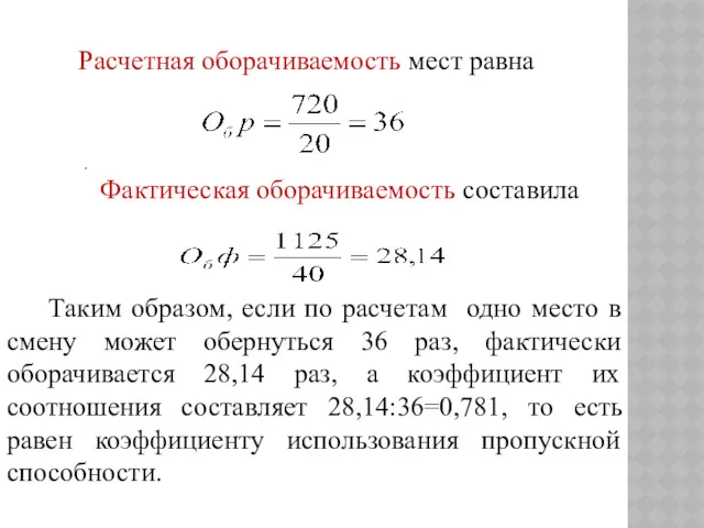 Расчетная оборачиваемость мест равна . Фактическая оборачиваемость составила Таким образом,