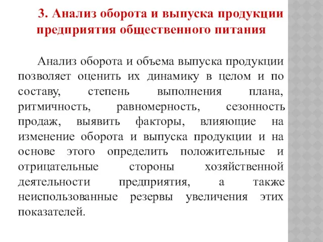 3. Анализ оборота и выпуска продукции предприятия общественного питания Анализ