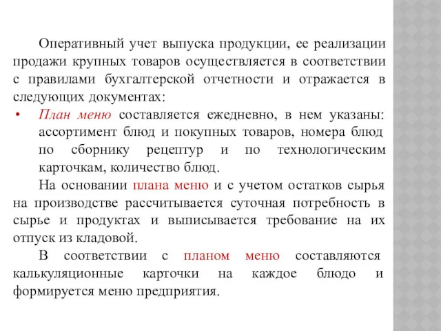 Оперативный учет выпуска продукции, ее реализации продажи крупных товаров осуществляется