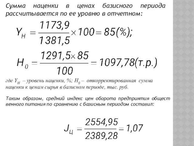 Сумма наценки в ценах базисного периода рассчитывается по ее уровню