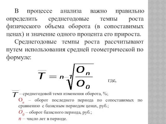 В процессе анализа важно правильно определить среднегодовые темпы роста физического