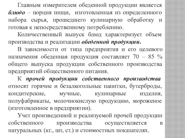 Главным измерителем обеденной продукции является блюдо – порция пищи, изготовленная