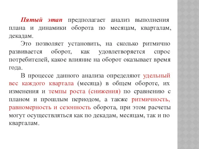 Пятый этап предполагает анализ выполнения плана и динамики оборота по