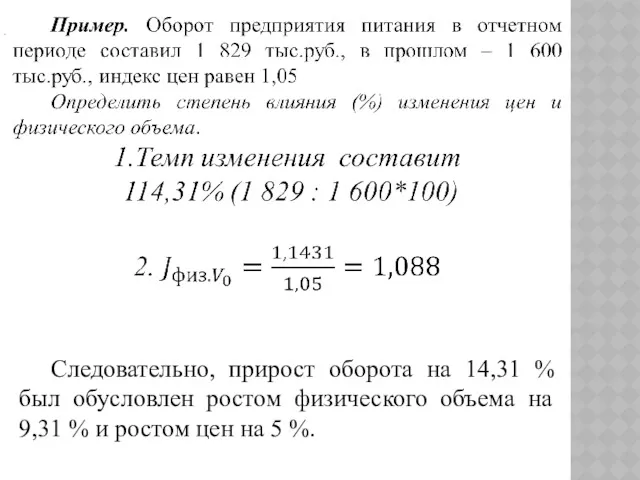 Следовательно, прирост оборота на 14,31 % был обусловлен ростом физического