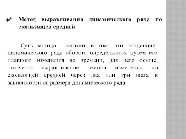 Метод выравнивания динамического ряда по скользящей средней. Суть метода состоит