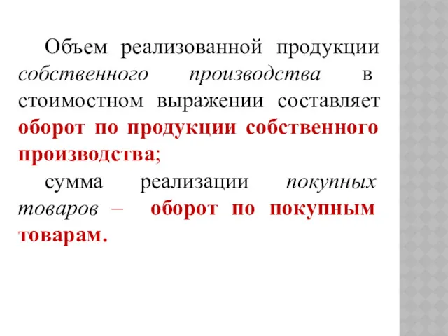 Объем реализованной продукции собственного производства в стоимостном выражении составляет оборот