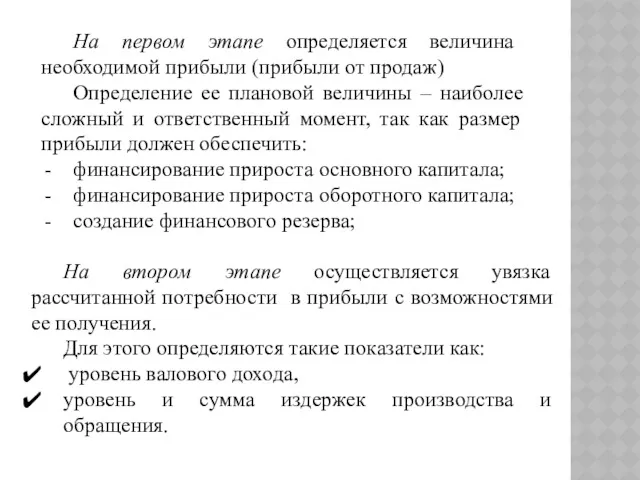 На первом этапе определяется величина необходимой прибыли (прибыли от продаж)