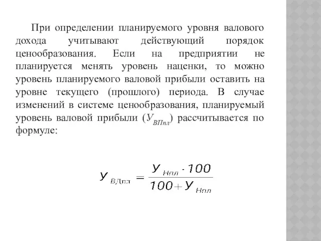 При определении планируемого уровня валового дохода учитывают действующий порядок ценообразования.